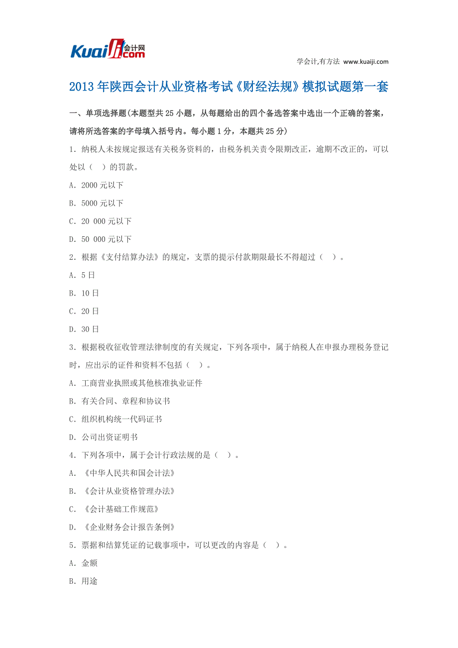 2013年陕西会计从业资格考试《财经法规》模拟试题1.docx_第1页