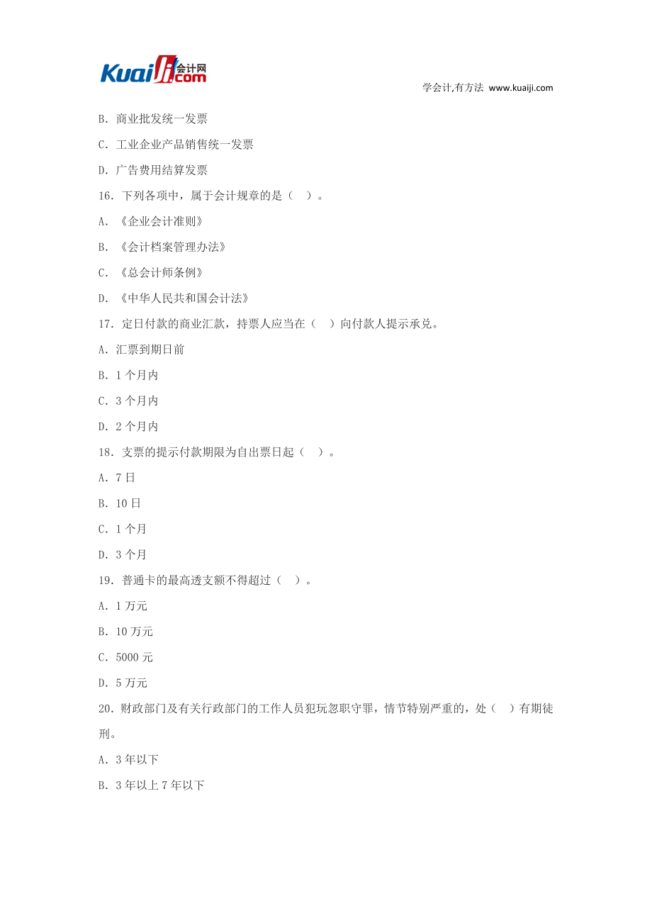 2013年陕西会计从业资格考试《财经法规》模拟试题1.docx_第4页