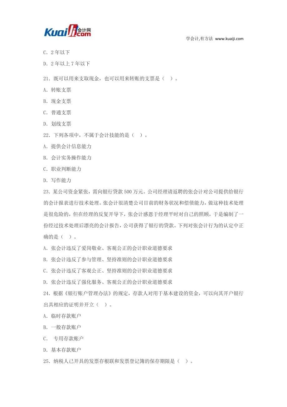 2013年陕西会计从业资格考试《财经法规》模拟试题1.docx_第5页