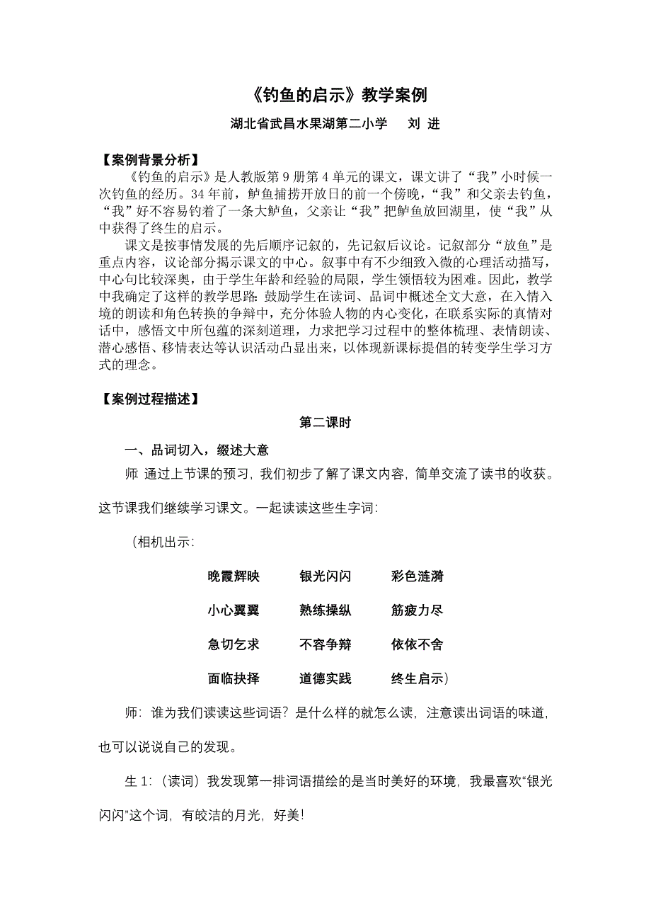 《钓鱼的启示》教学实录及反思.doc_第1页