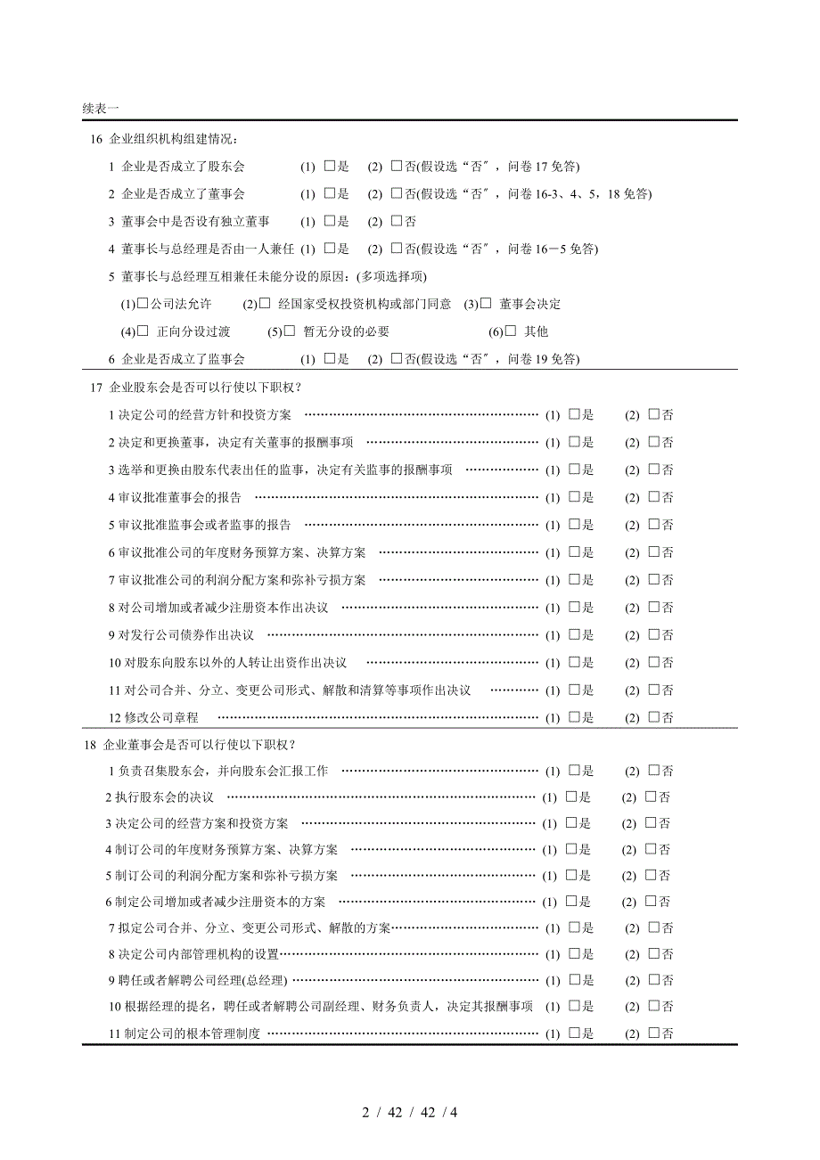 重点企业建立现代企业制度跟踪监测调查问卷_第2页
