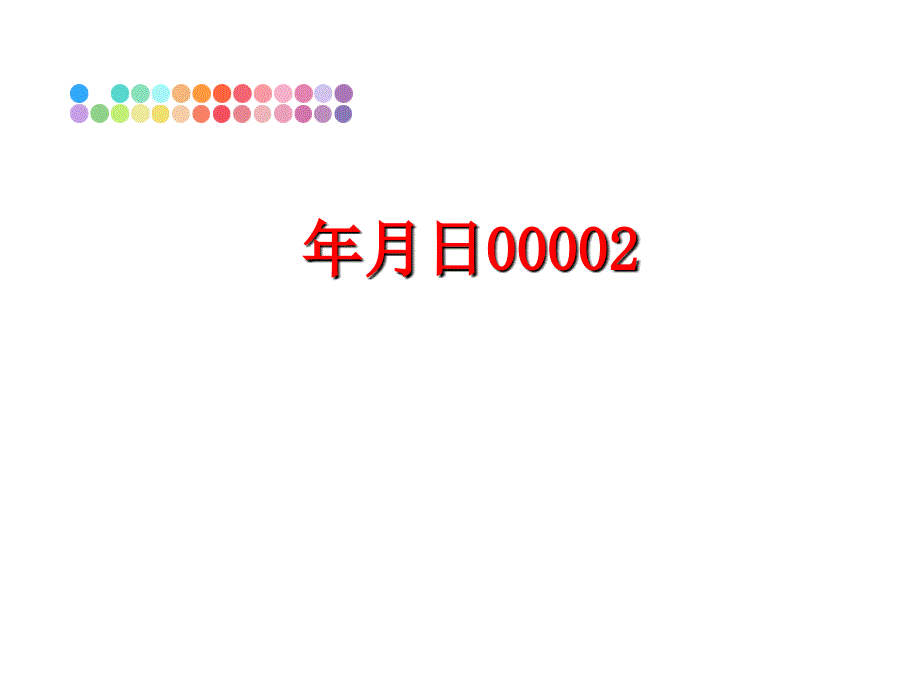 最新年月日00002PPT课件_第1页