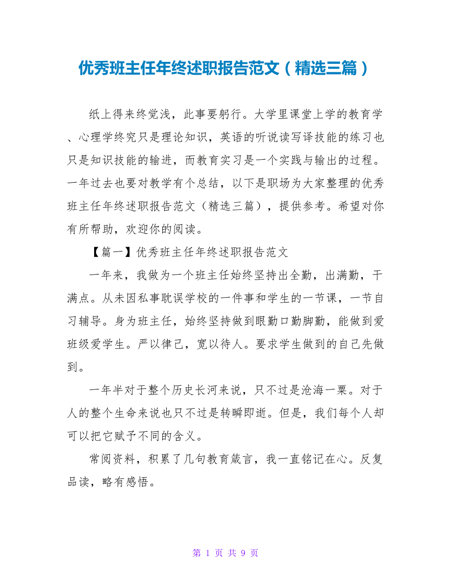 优秀班主任年终述职报告范文（精选三篇）_第1页