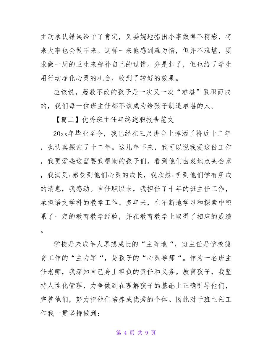 优秀班主任年终述职报告范文（精选三篇）_第4页