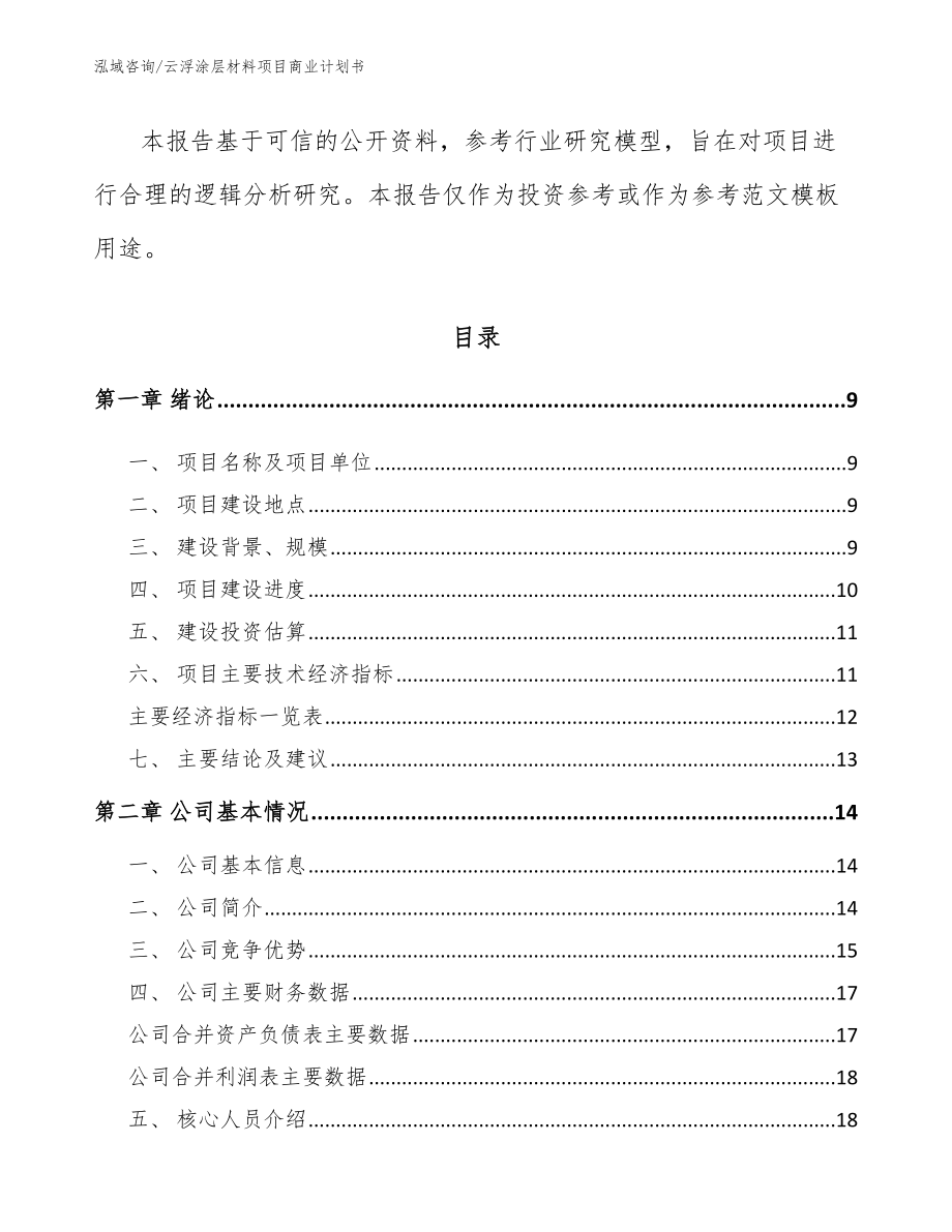 云浮涂层材料项目商业计划书_第3页