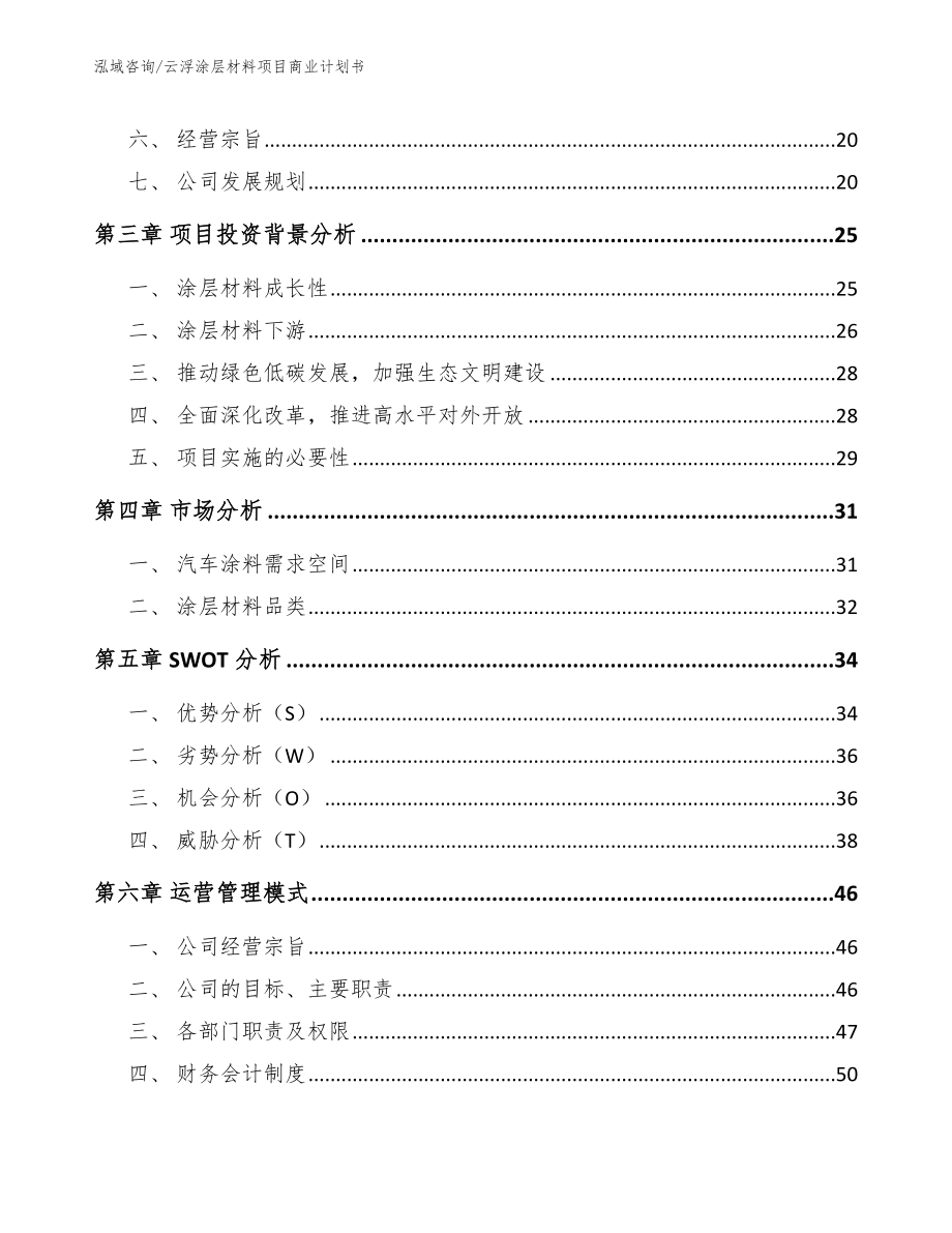 云浮涂层材料项目商业计划书_第4页