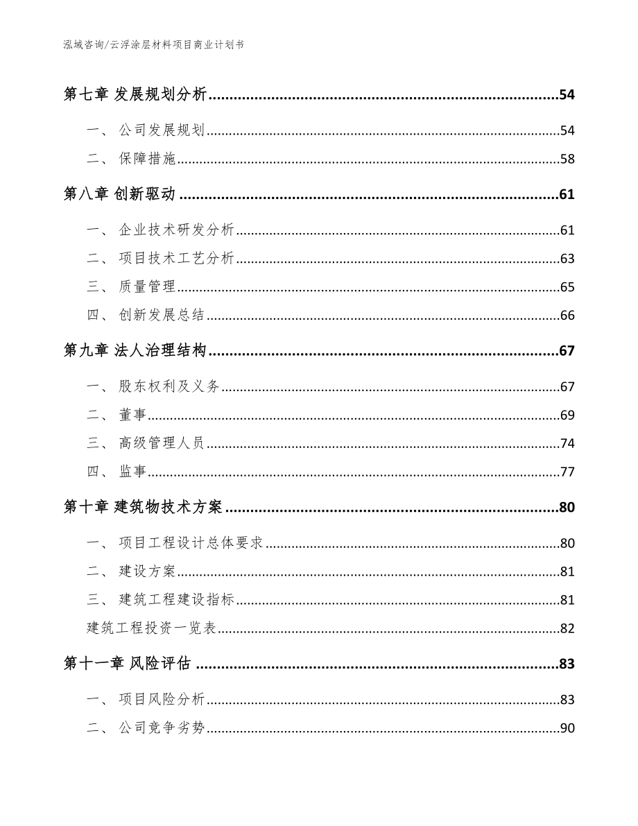 云浮涂层材料项目商业计划书_第5页