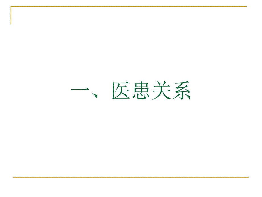 高级医患沟通学概论ppt课件_第2页