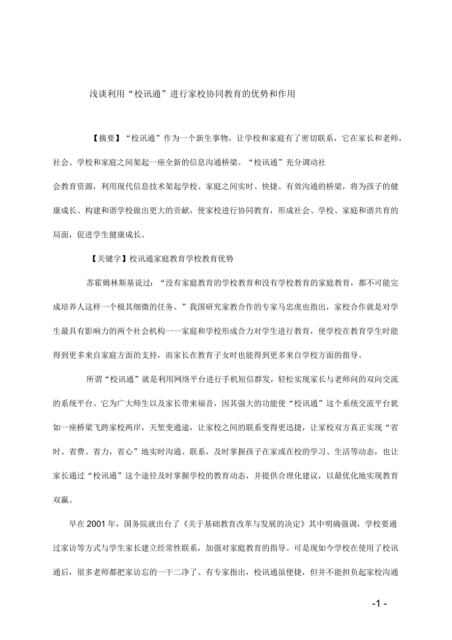 浅谈利用“校讯通”进行家校协同教育的优势和作用_第1页