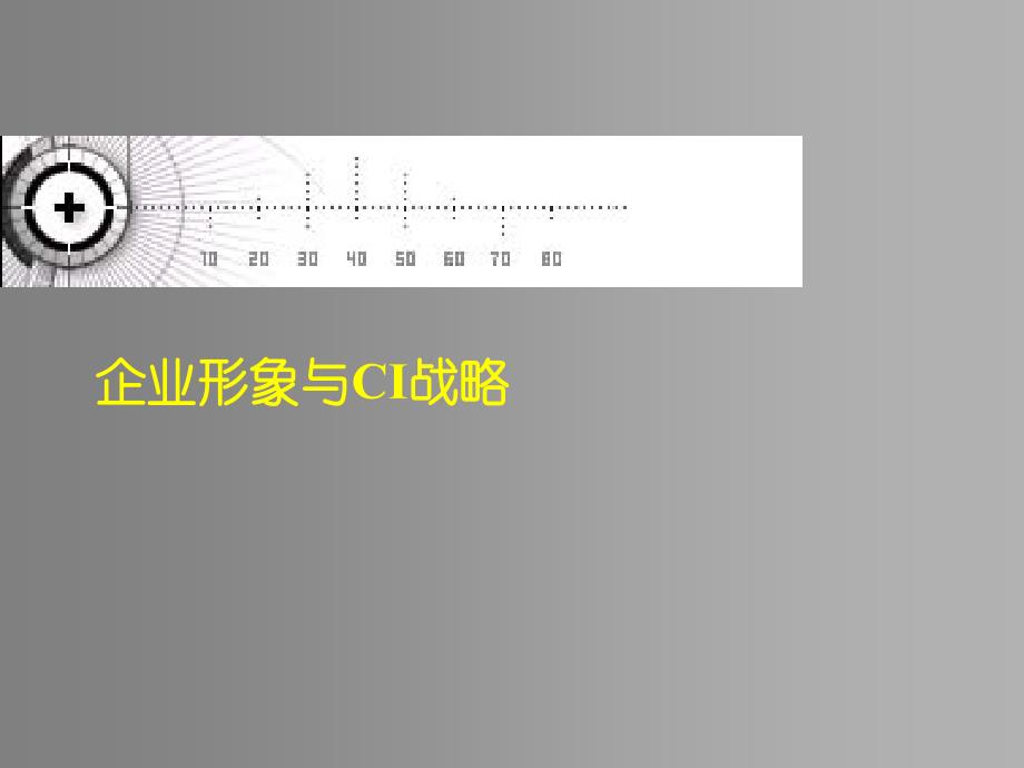 企业形象与CI战略ppt课件_第1页