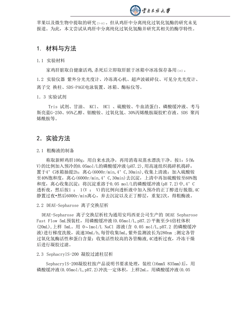 鸡肝过氧化氢酶的提取、分离和纯化_第2页