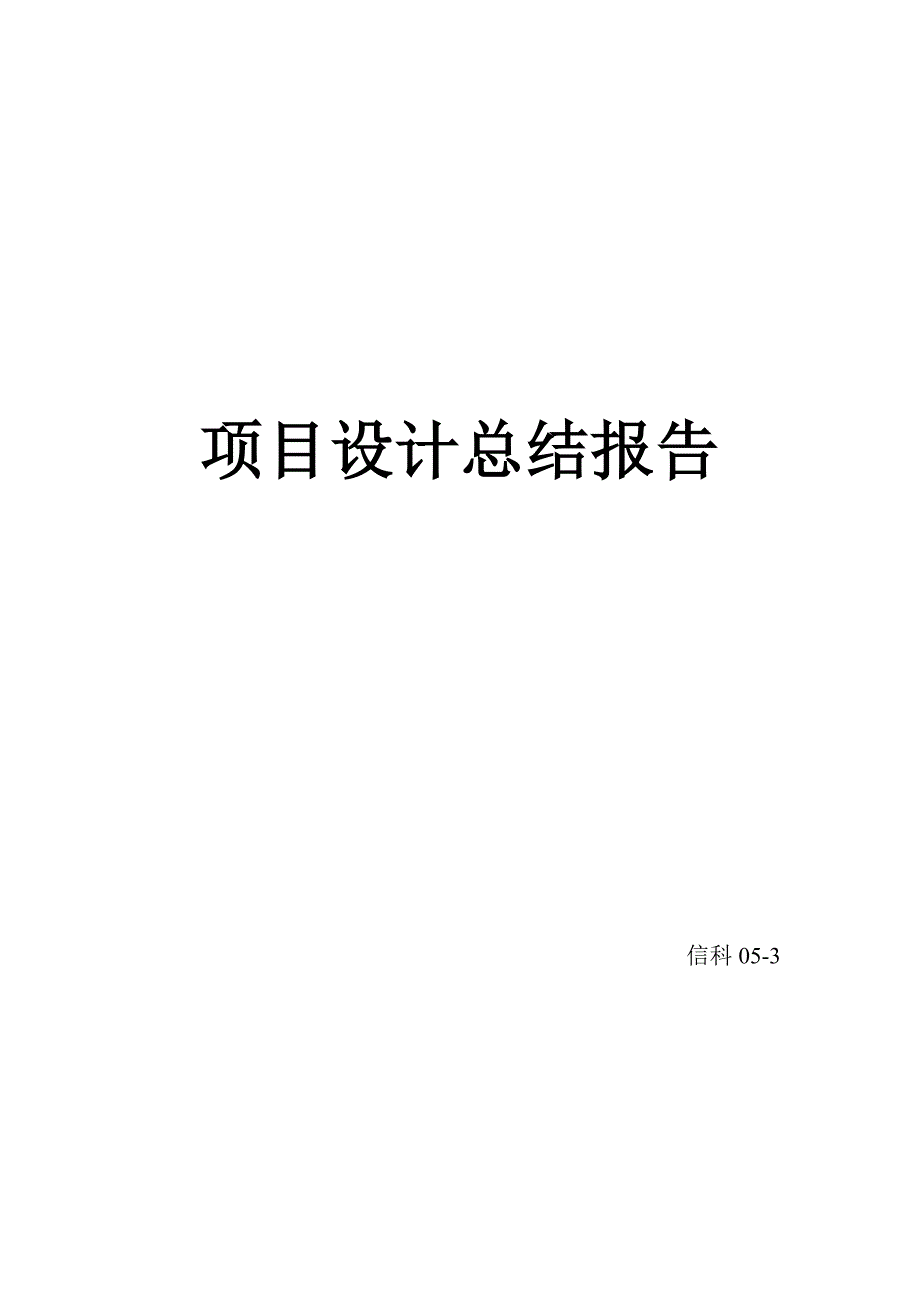 2763.C51单片机实现的简单计算器项目设计总结报告_第1页