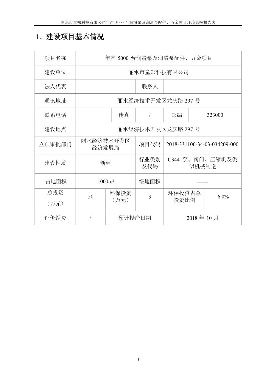 丽水市童郑科技有限公司年产 5000 台润滑泵及润滑泵配件、五金项目环境影响报告表.docx_第5页