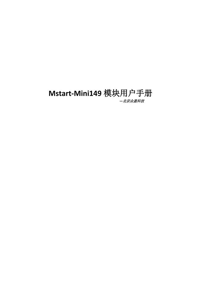 Mstart-Mini149实验板用户手册v