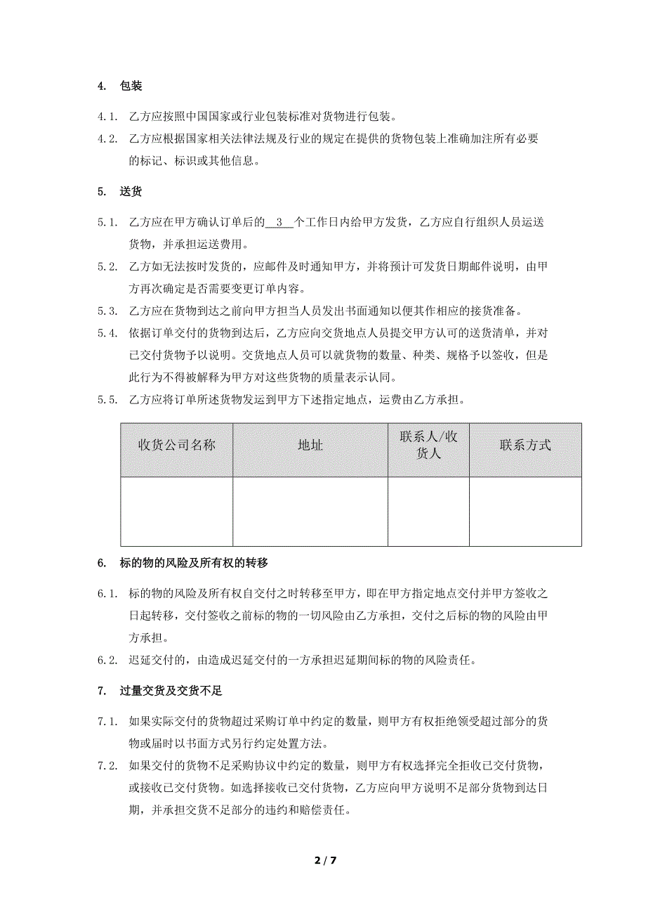 (完整版)采购框架协议(模板)2015.doc_第2页