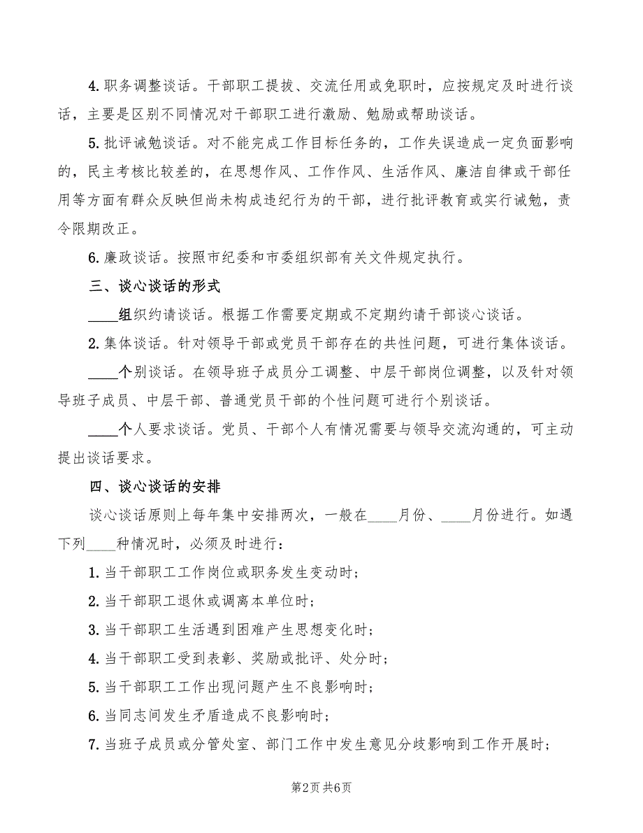 2022年谈心谈话制度六个必谈_第2页