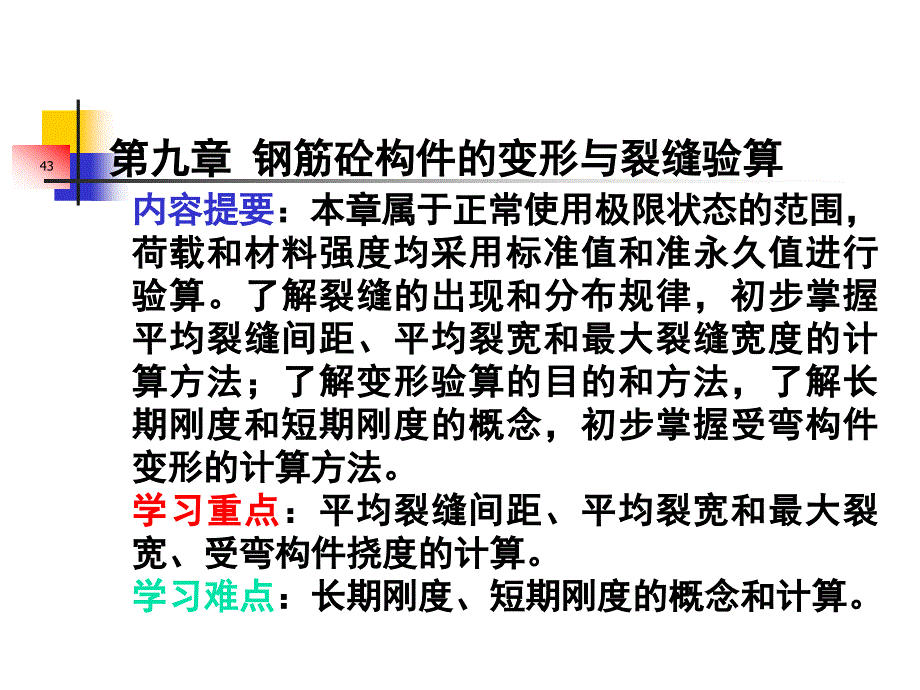 混凝土第九章第十三次4344恢复_第1页