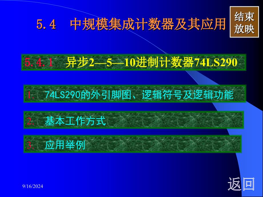 中规模集成计数器及其应用LS的外引脚图逻辑_第1页