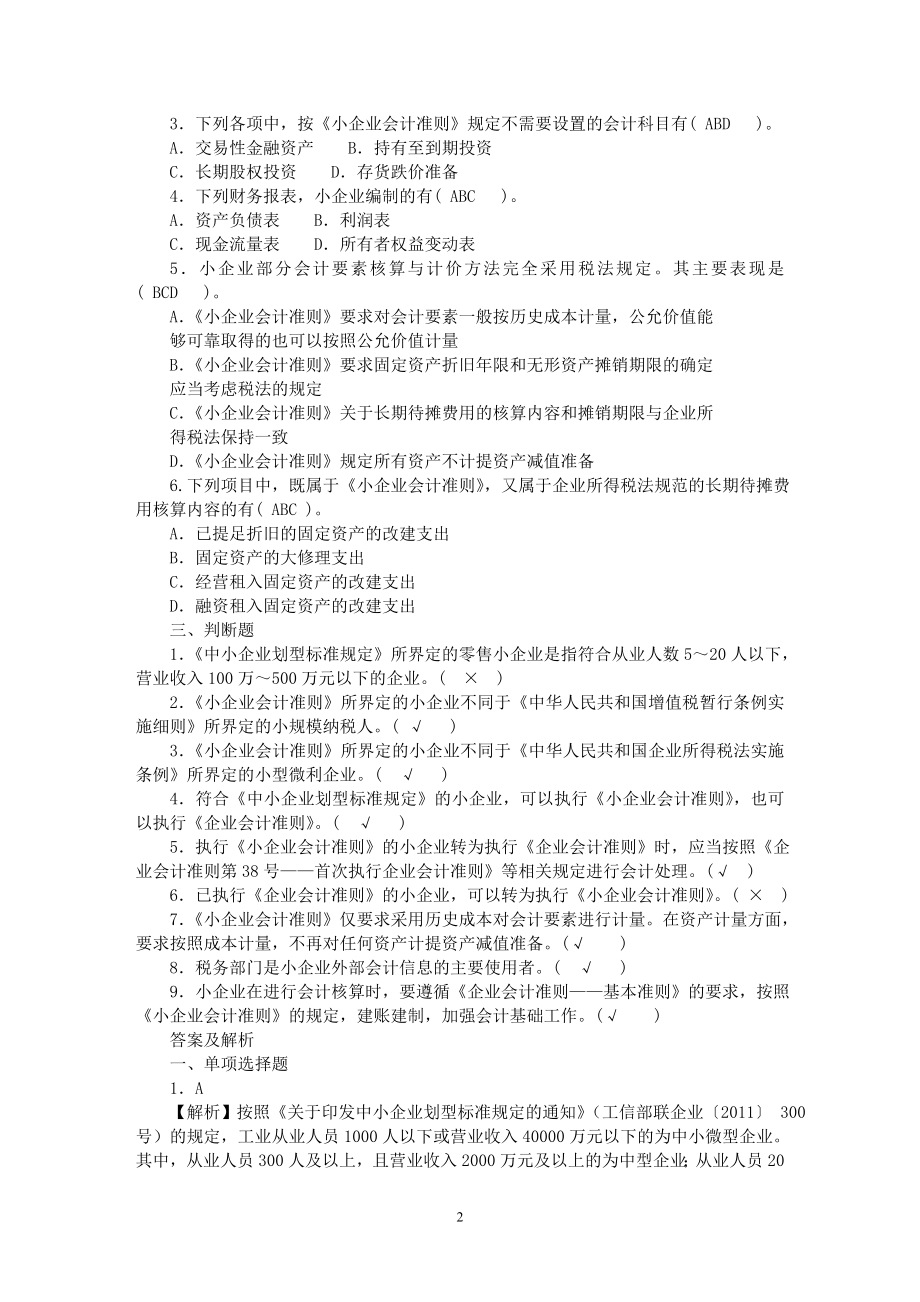 小企业会计准则习题(有答案).doc_第2页