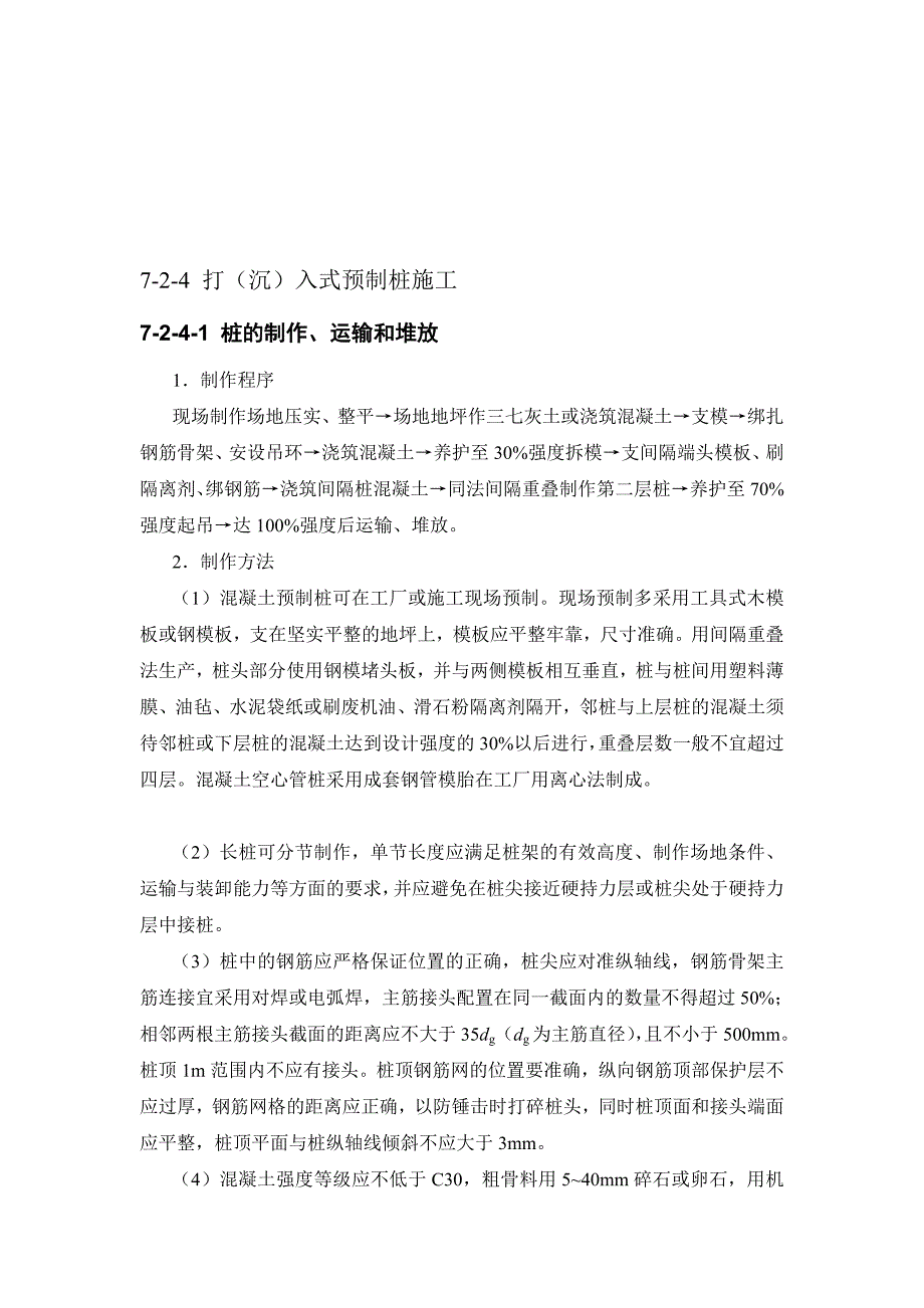 施工手册第四版第七章地基处理与桩基工程724打沉入式预制桩施工_第1页