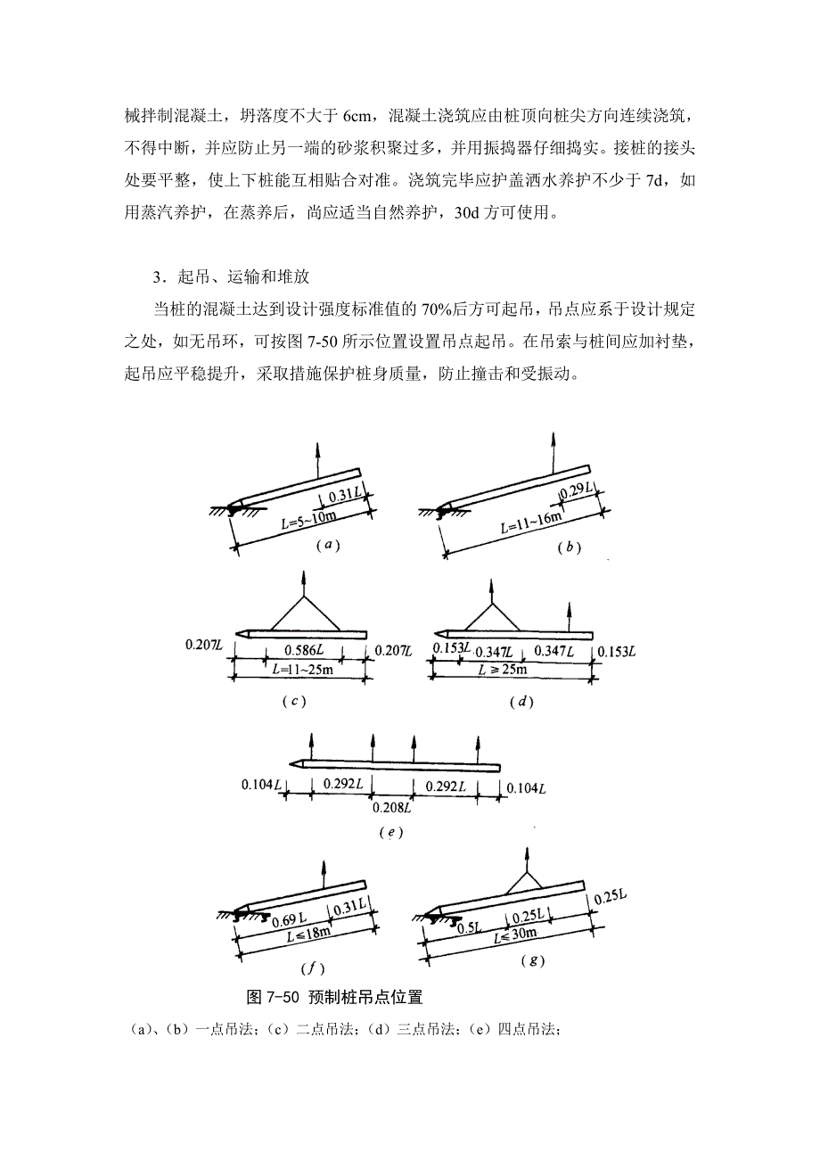 施工手册第四版第七章地基处理与桩基工程724打沉入式预制桩施工_第2页