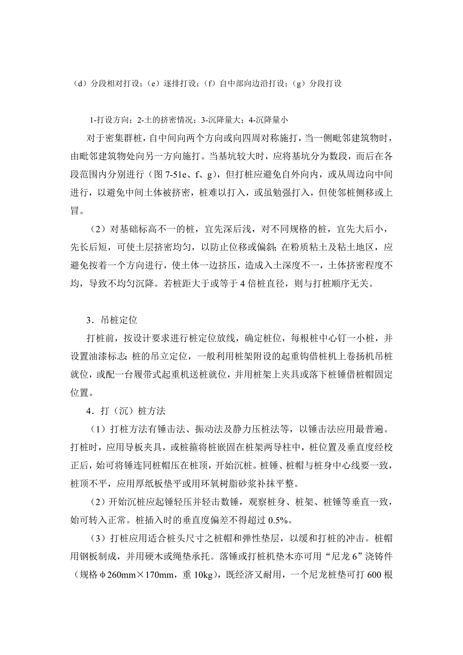 施工手册第四版第七章地基处理与桩基工程724打沉入式预制桩施工_第5页