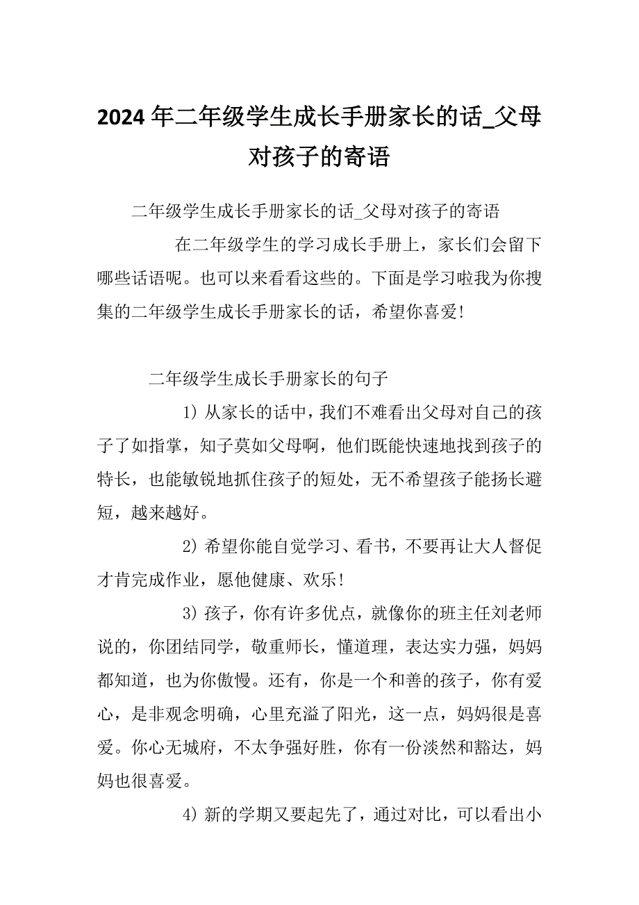 2024年二年级学生成长手册家长的话_父母对孩子的寄语_第1页