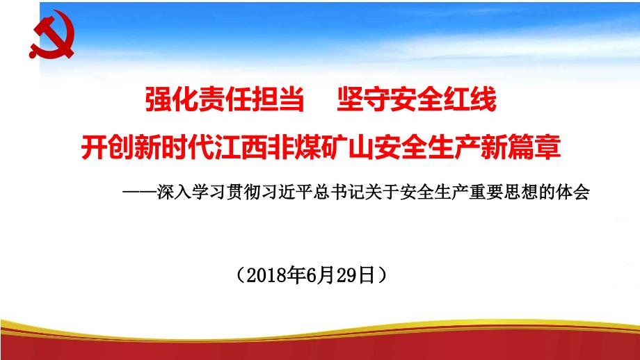 强化责任担当坚守安全红线_第1页