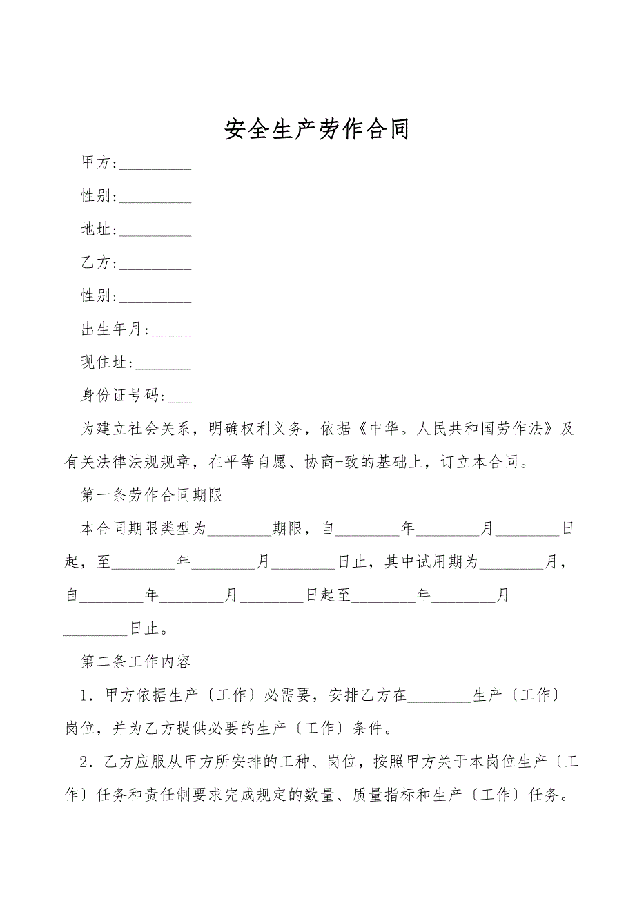 安全生产劳动合同.doc_第2页