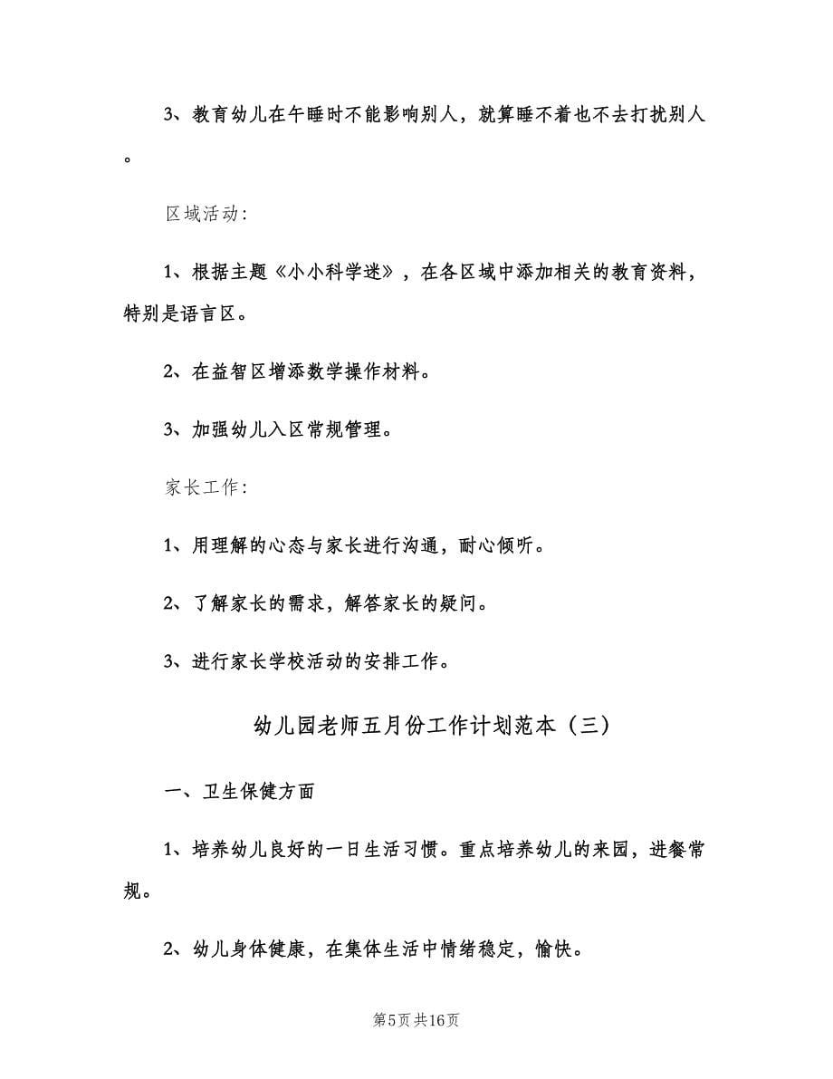 幼儿园老师五月份工作计划范本（五篇）.doc_第5页