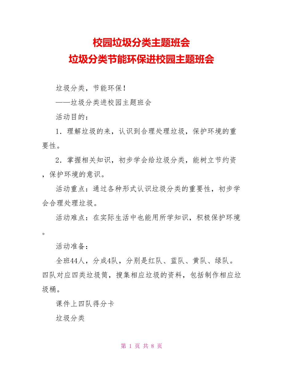 校园垃圾分类主题班会垃圾分类节能环保进校园主题班会_第1页