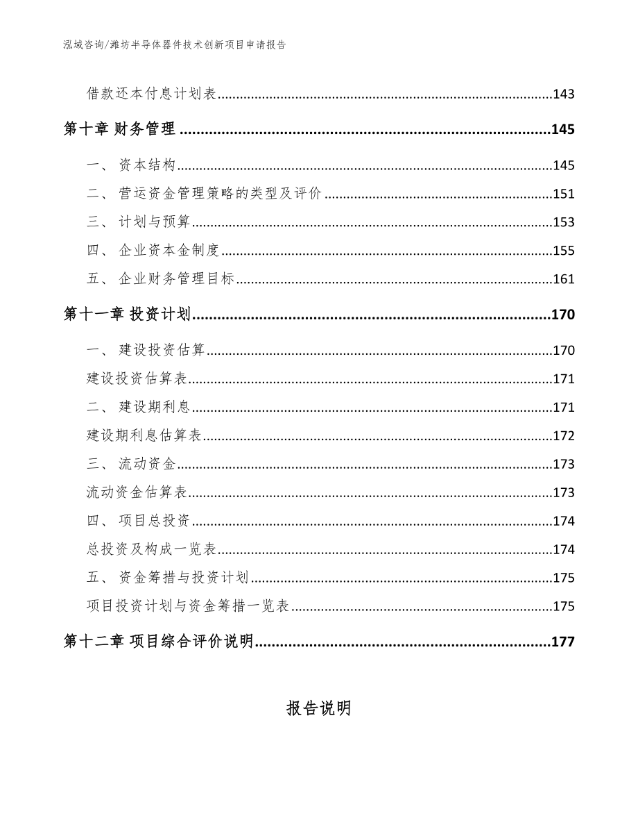 潍坊半导体器件技术创新项目申请报告【模板范文】_第4页