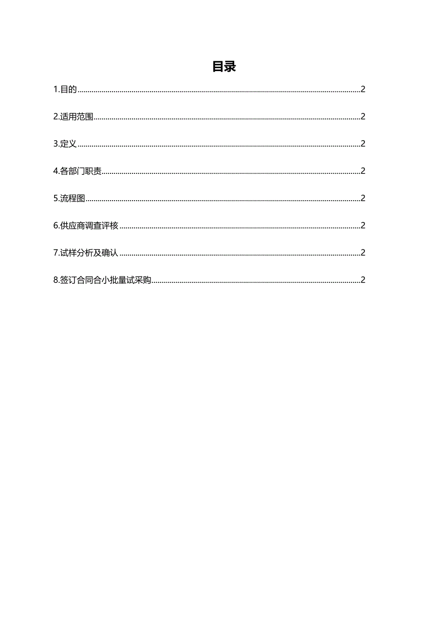 新供应商开发引入流程(DOC 6页)_第2页