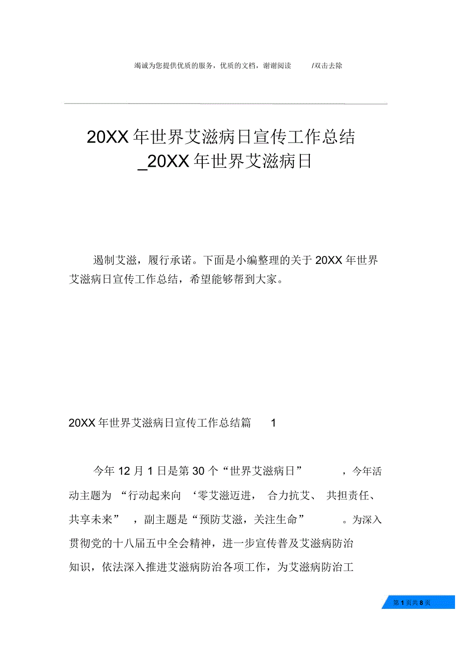 20XX年世界艾滋病日宣传工作总结_第1页