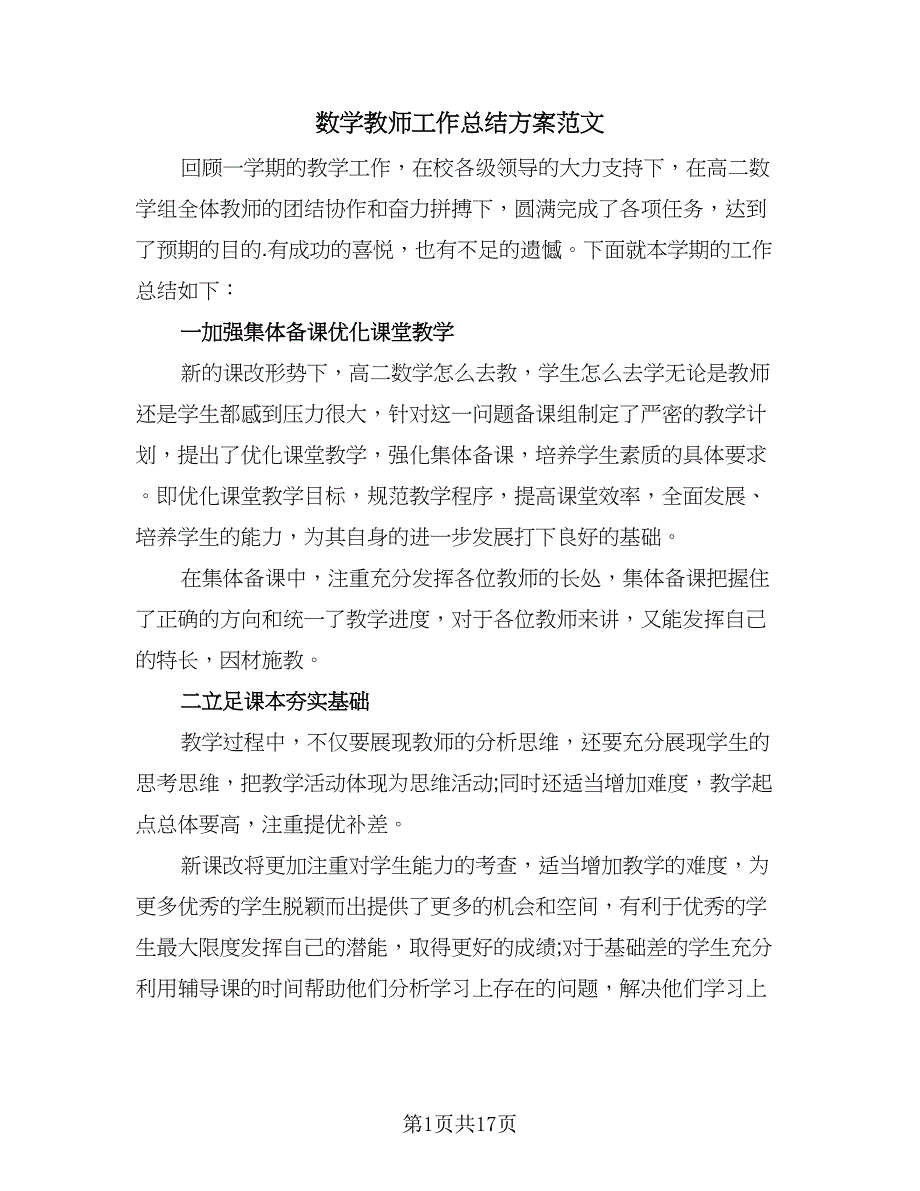 数学教师工作总结方案范文（7篇）.doc_第1页