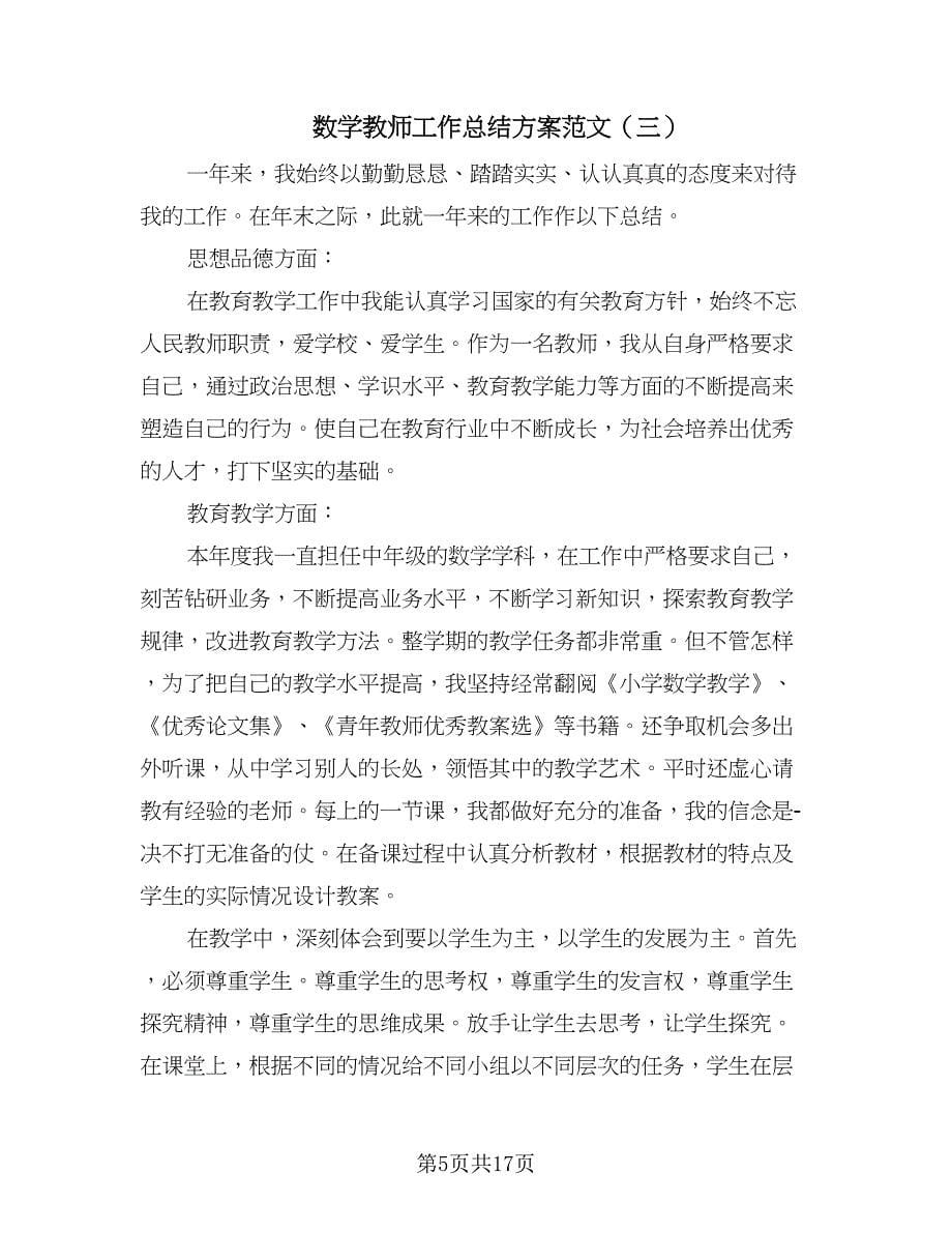 数学教师工作总结方案范文（7篇）.doc_第5页