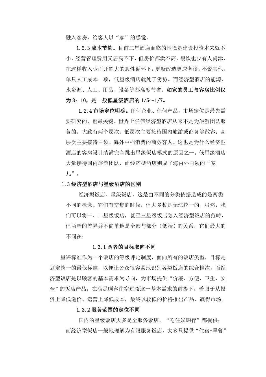 投资经济型酒店的可行性研究_第2页