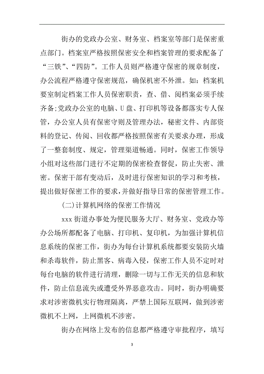 街道信息公开工作自查报告.doc_第3页