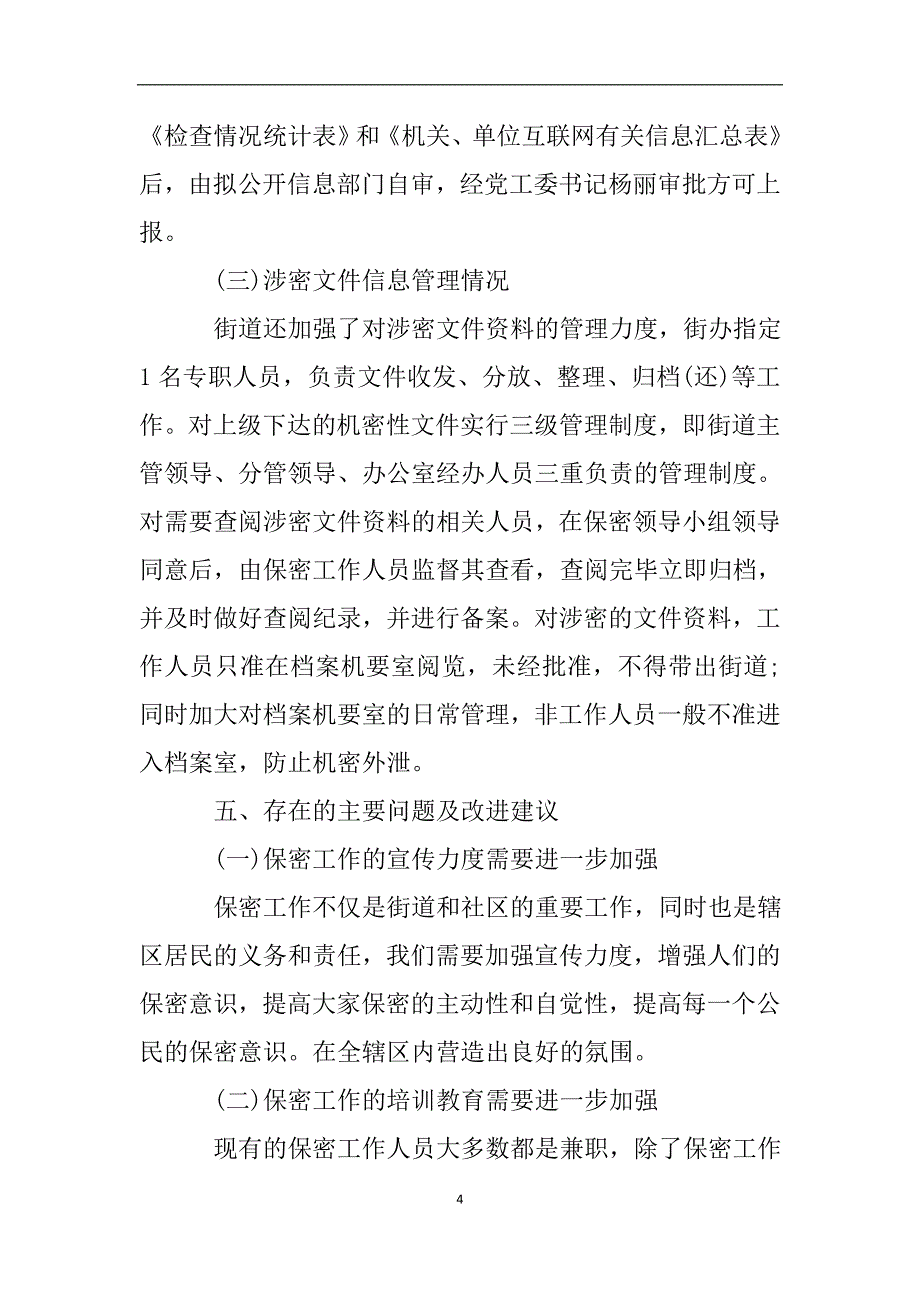 街道信息公开工作自查报告.doc_第4页