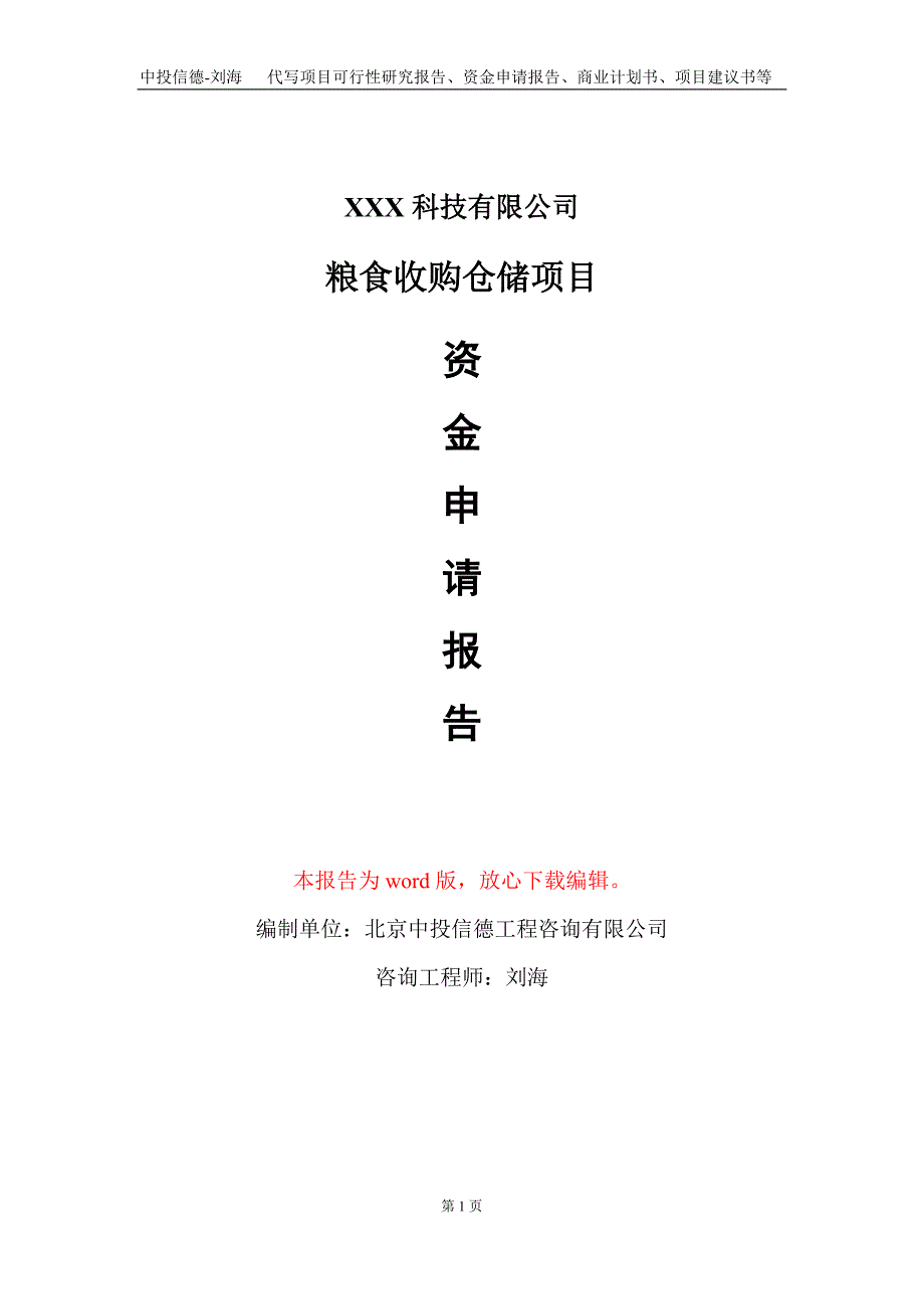 粮食收购仓储项目资金申请报告写作模板_第1页