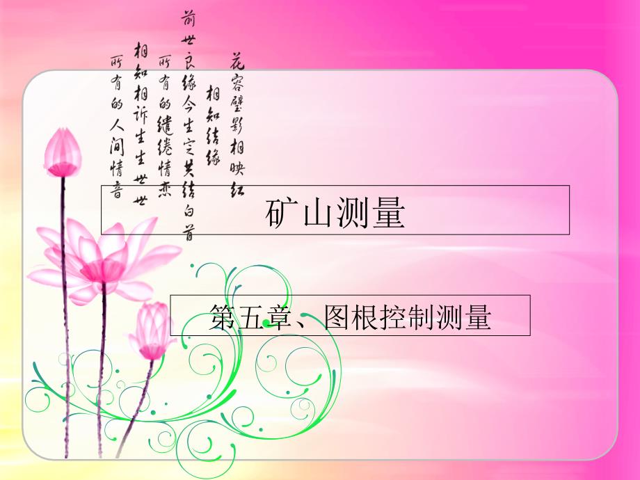 矿山测量学第五章图根控制测量_第1页