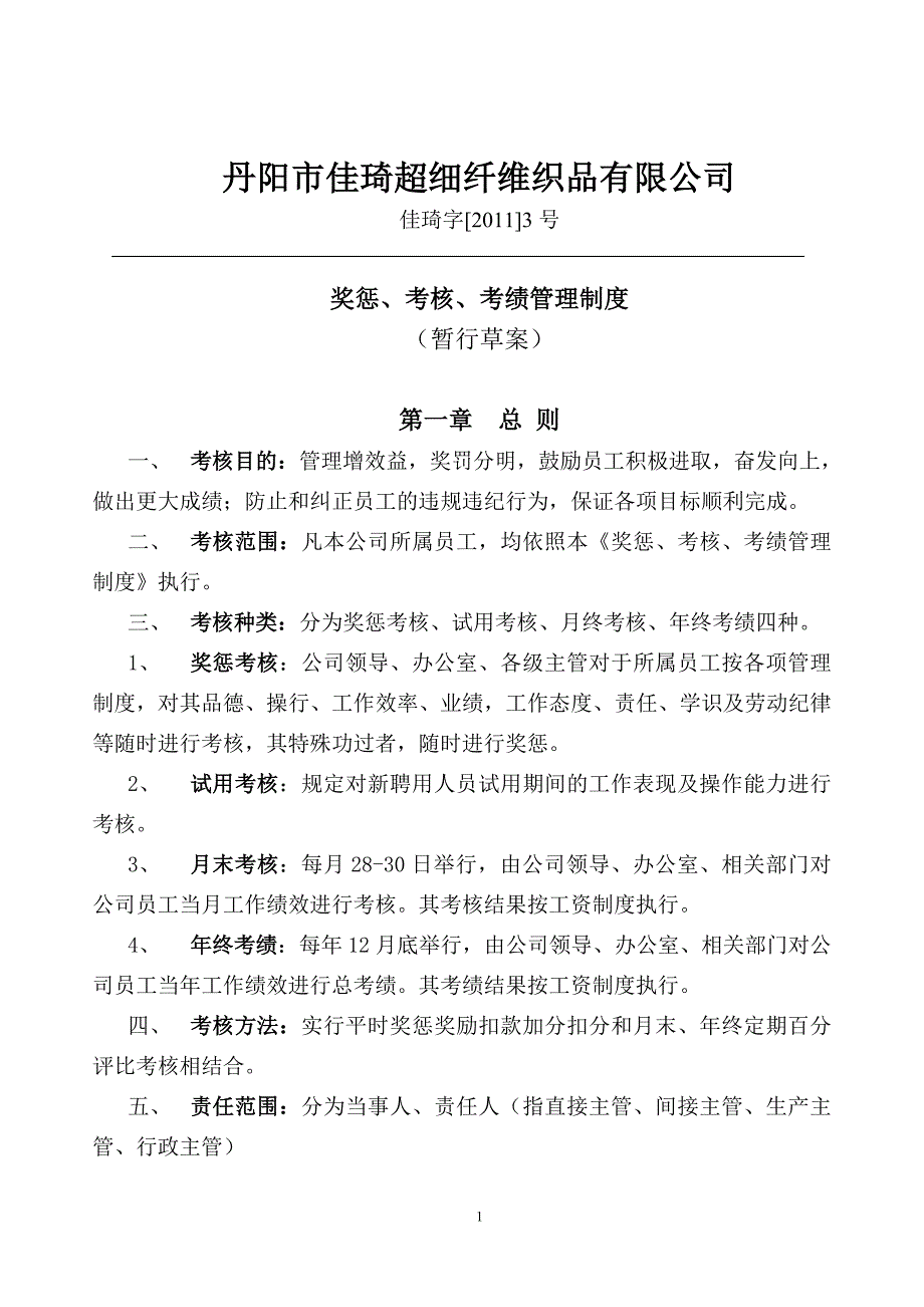 奖惩考核考绩管理制度【2011】3号.doc_第1页