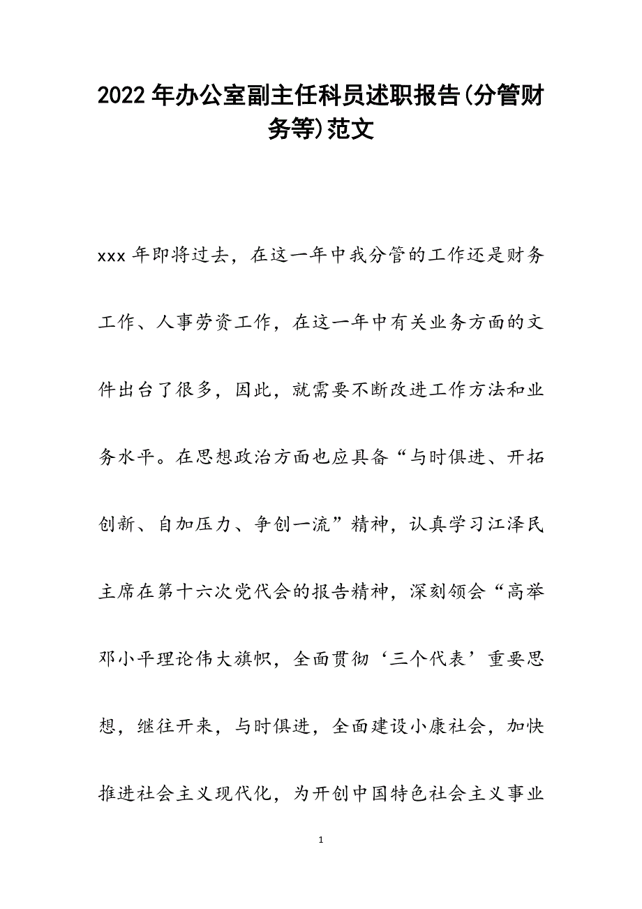 办公室副主任科员述职报告(分管财务等).docx_第1页