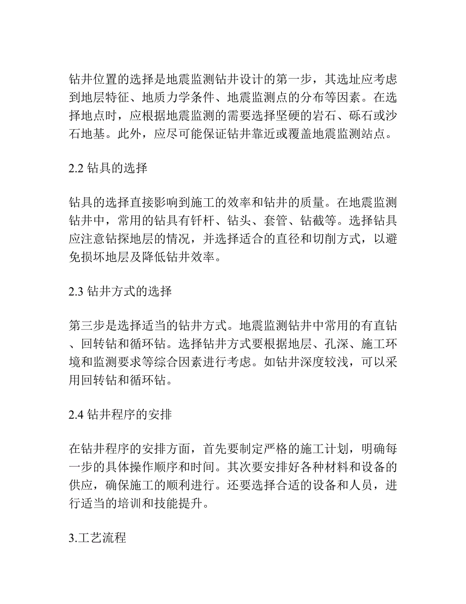 地震监测钻井设计及工艺研究.docx_第2页