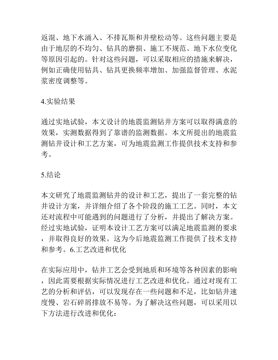 地震监测钻井设计及工艺研究.docx_第4页