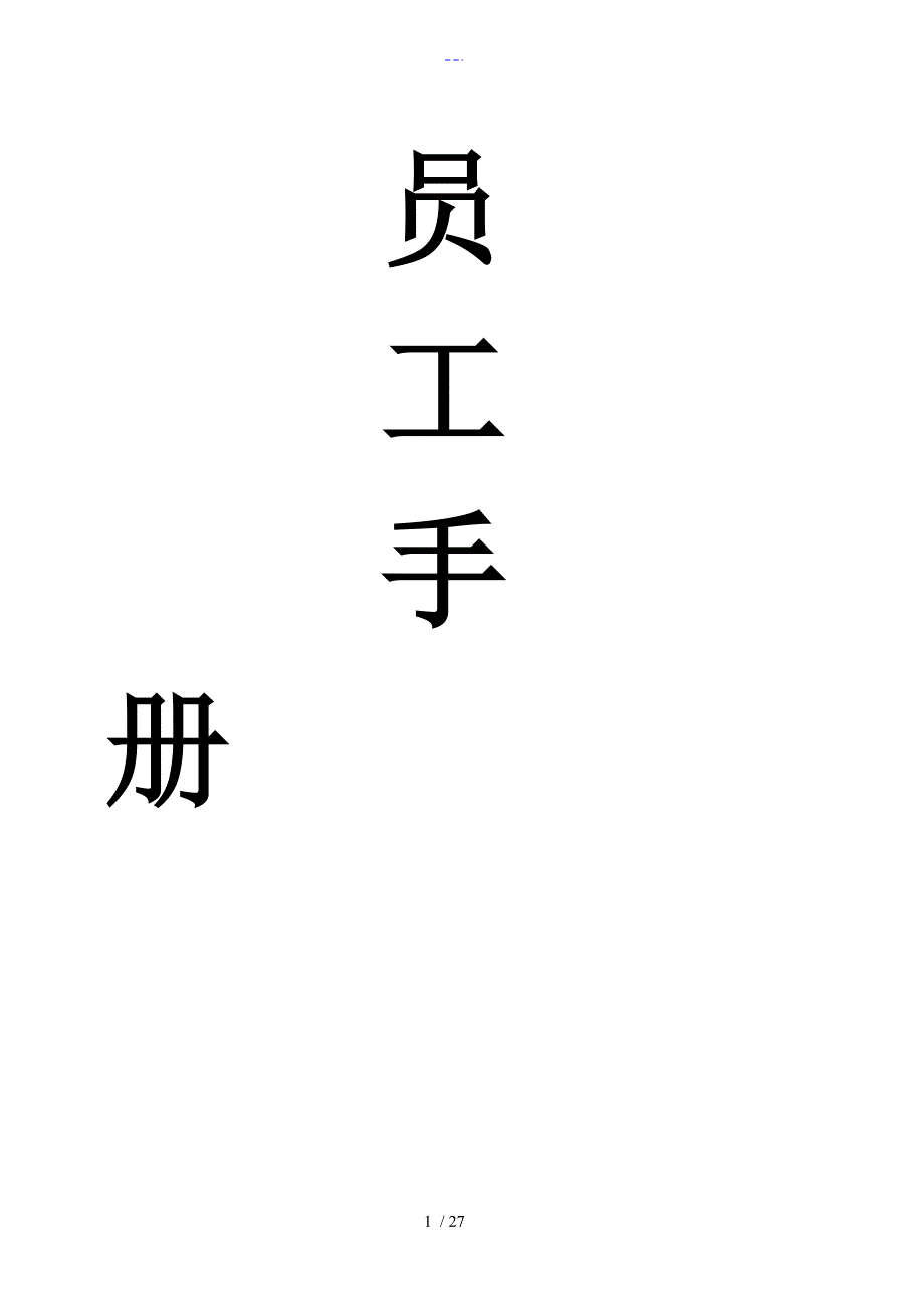 鸿祥北京投资基金管理有限公司员工手册1_第1页