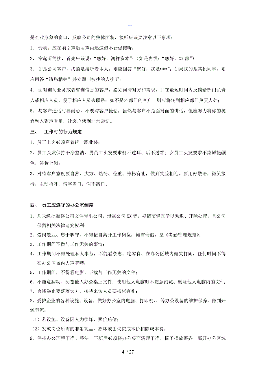 鸿祥北京投资基金管理有限公司员工手册1_第4页