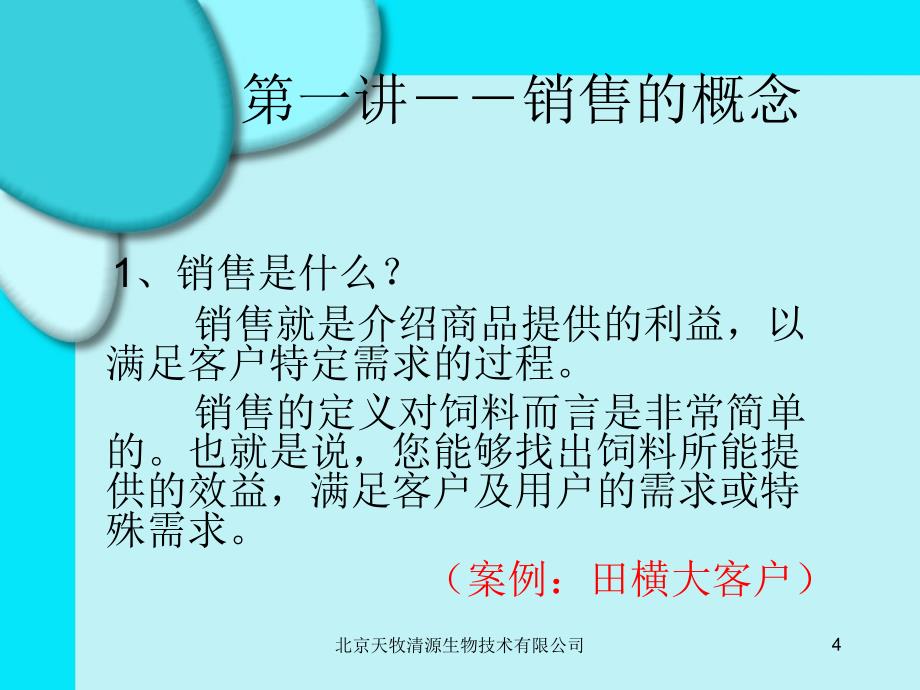 饲料销售技巧培训.ppt_第4页