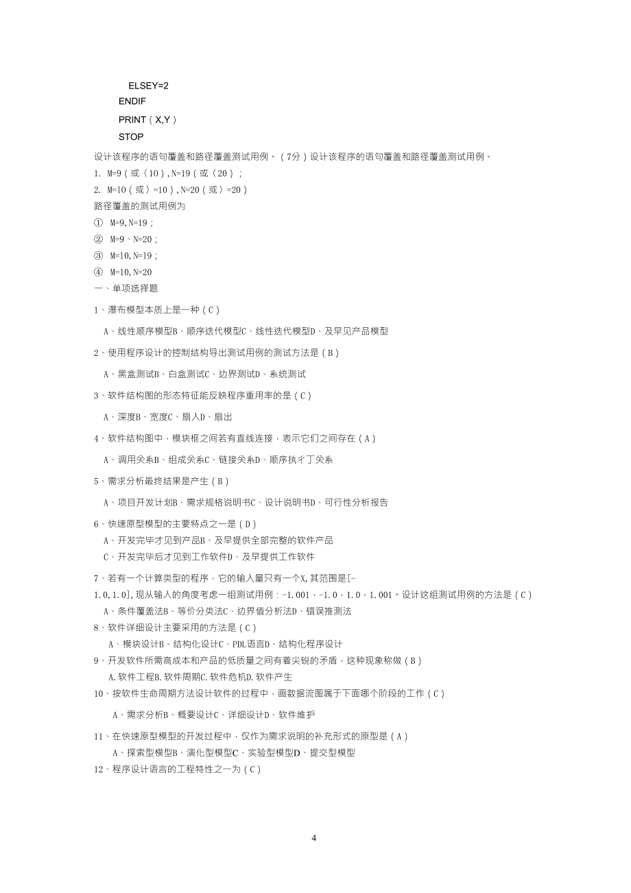 软件工程期末试题_第4页