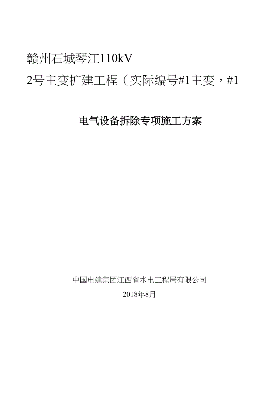 【施工管理】琴江110kV变电站电气设备拆除施工方案(DOC 21页)_第1页